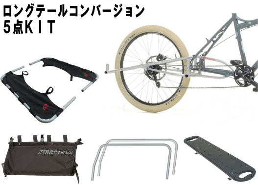 【Xtracycle】ロングテールバイク・キット5点Set 【Xtracycle】ロングテールバイク・キット5点Set